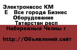 Электронасос КМ 100-80-170Е - Все города Бизнес » Оборудование   . Татарстан респ.,Набережные Челны г.